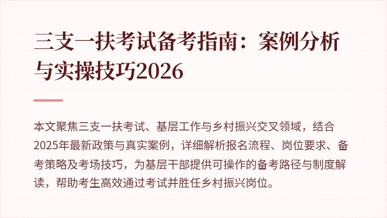 三支一扶考试备考指南：案例分析与实操技巧2026