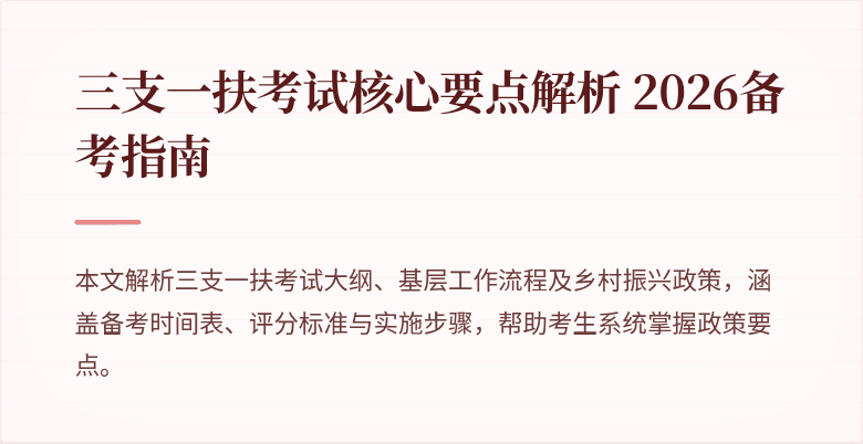 三支一扶考试核心要点解析 2026备考指南