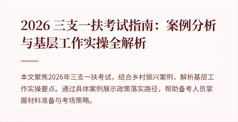 2026 三支一扶考试指南：案例分析与基层工作实操全解析