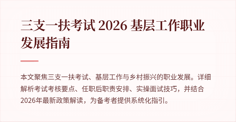 三支一扶考试 2026 基层工作职业发展指南