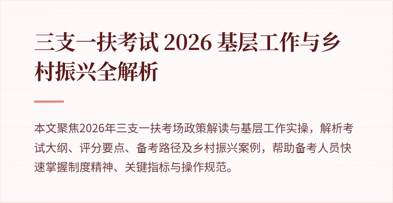 三支一扶考试 2026 基层工作与乡村振兴全解析
