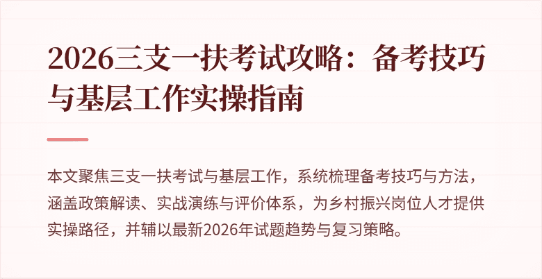 2026三支一扶考试攻略：备考技巧与基层工作实操指南