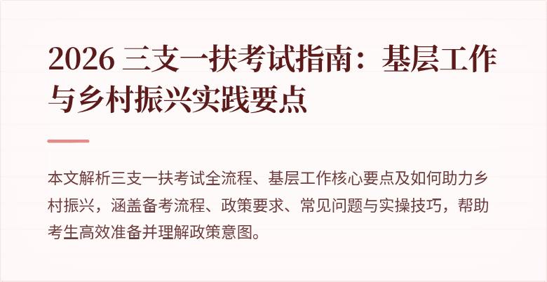 2026 三支一扶考试指南：基层工作与乡村振兴实践要点