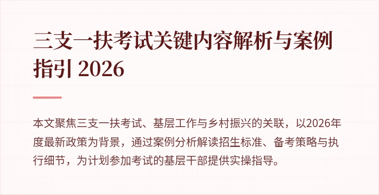三支一扶考试关键内容解析与案例指引 2026