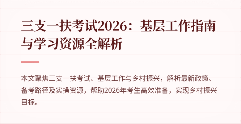 三支一扶考试2026：基层工作指南与学习资源全解析