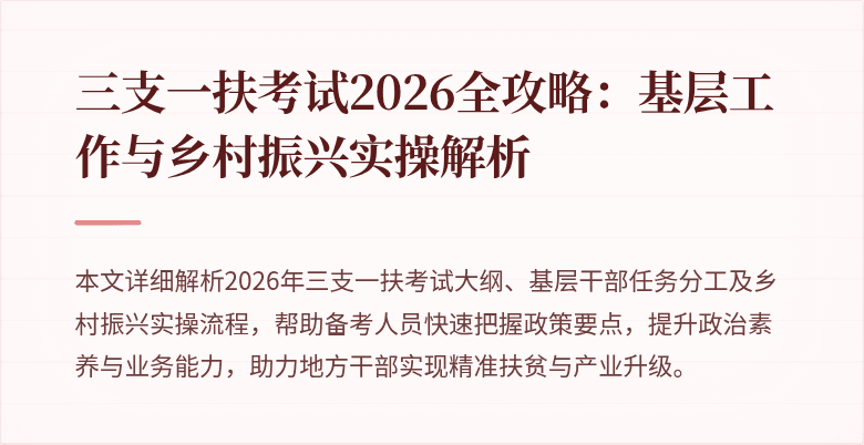 三支一扶考试2026全攻略:基层工作与乡村振兴实操解析