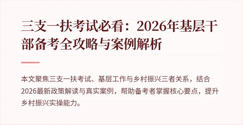 三支一扶考试必看：2026年基层干部备考全攻略与案例解析
