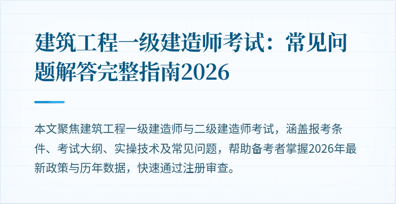 建筑工程一级建造师考试:常见问题解答完整指南2026