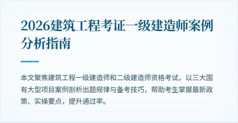 2026建筑工程考证一级建造师案例分析指南