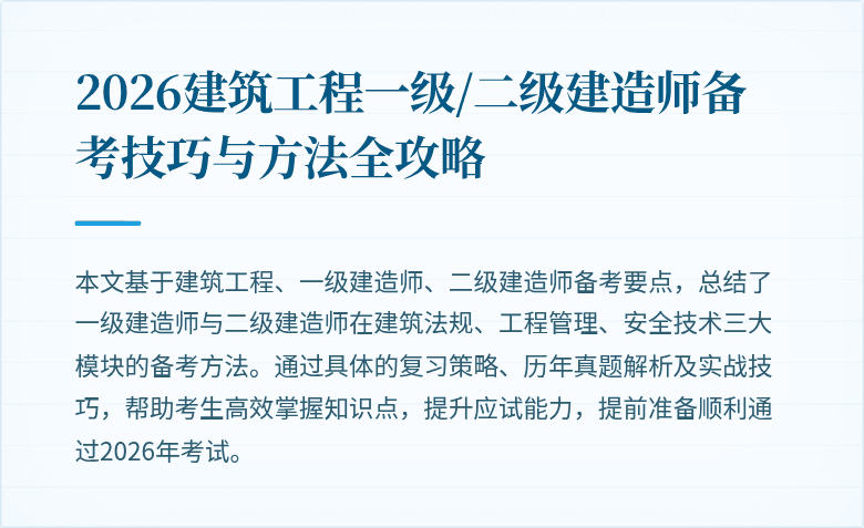 2026建筑工程一级/二级建造师备考技巧与方法全攻略