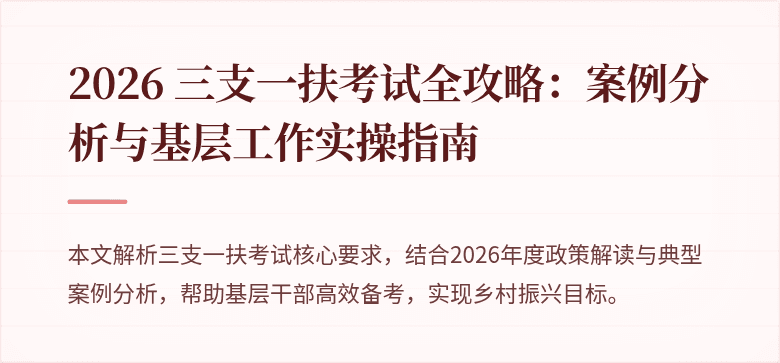 2026 三支一扶考试全攻略:案例分析与基层工作实操指南