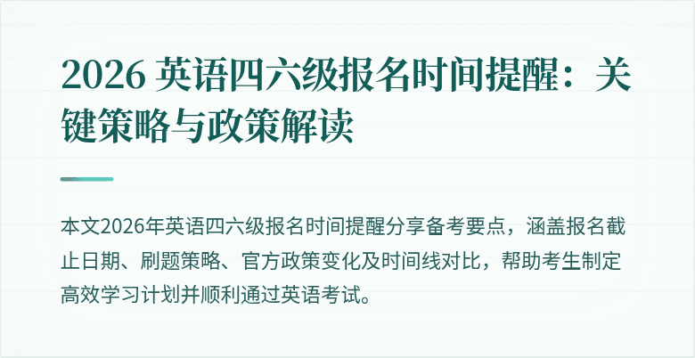 2026 英语四六级报名时间提醒:关键策略与政策解读
