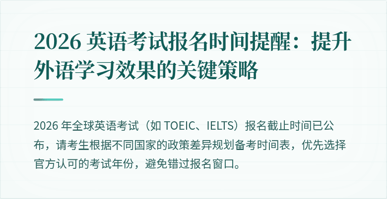 2026 英语考试报名时间提醒:提升外语学习效果的关键策略
