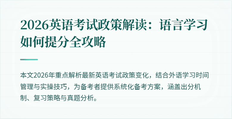 2026英语考试政策解读:语言学习如何提分全攻略