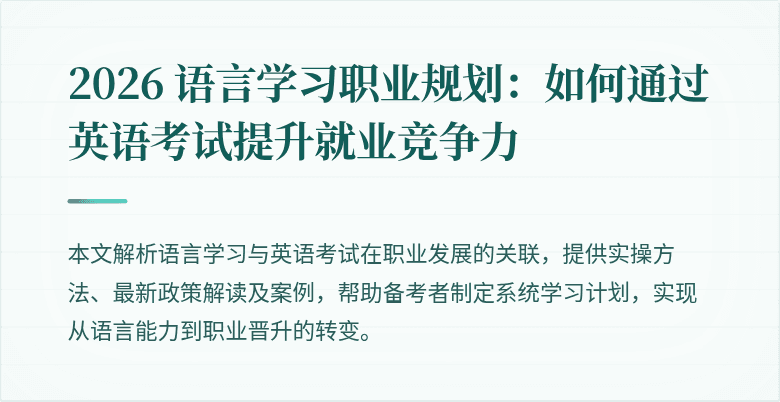 2026 语言学习职业规划:如何通过英语考试提升就业竞争力