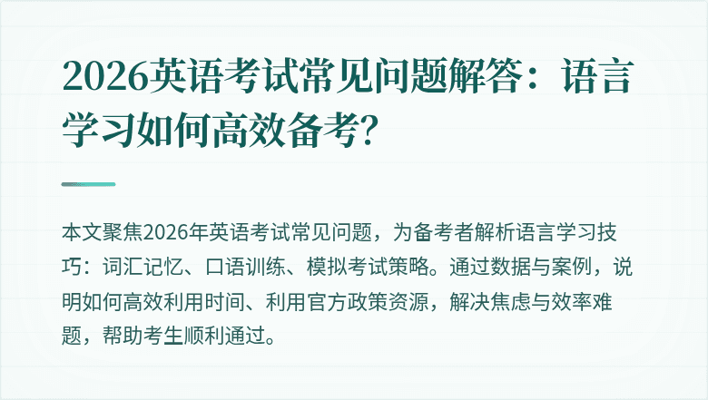 2026英语考试常见问题解答:语言学习如何高效备考?