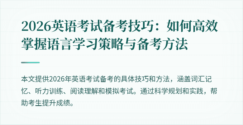 2026英语考试备考技巧:如何高效掌握语言学习策略与备考方法