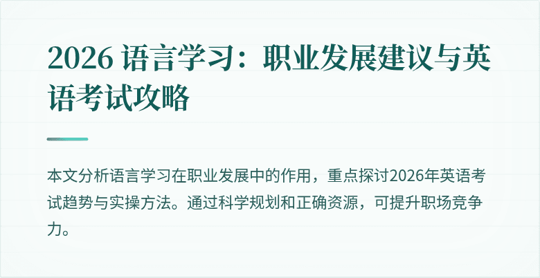 2026 语言学习：职业发展建议与英语考试攻略