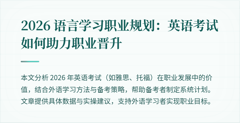2026 语言学习职业规划:英语考试如何助力职业晋升