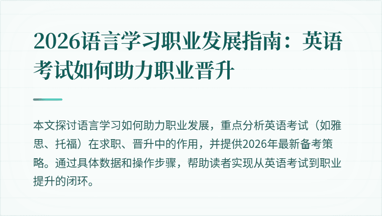 2026语言学习职业发展指南:英语考试如何助力职业晋升