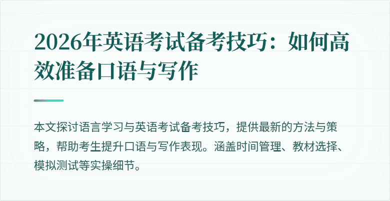 2026年英语考试备考技巧:如何高效准备口语与写作