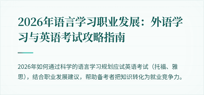 2026年语言学习职业发展:外语学习与英语考试攻略指南