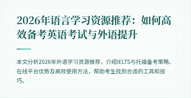 2026年语言学习资源推荐:如何高效备考英语考试与外语提升