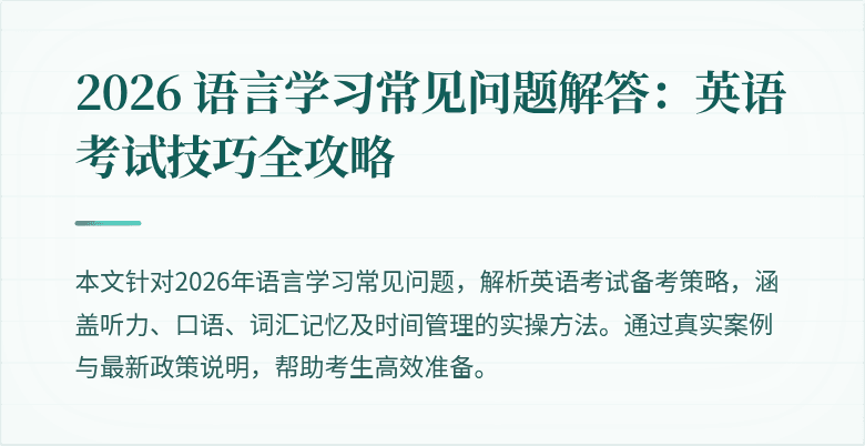 2026 语言学习常见问题解答：英语考试技巧全攻略