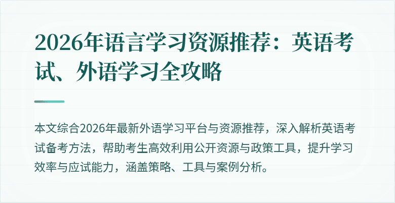 2026年语言学习资源推荐:英语考试、外语学习全攻略