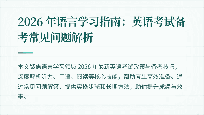 2026 年语言学习指南:英语考试备考常见问题解析