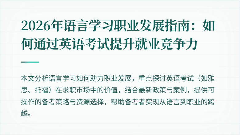2026年语言学习职业发展指南：如何通过英语考试提升就业竞争力