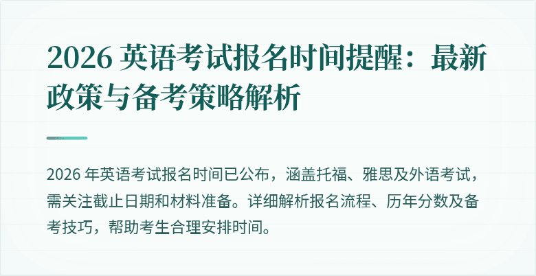 2026 英语考试报名时间提醒:最新政策与备考策略解析