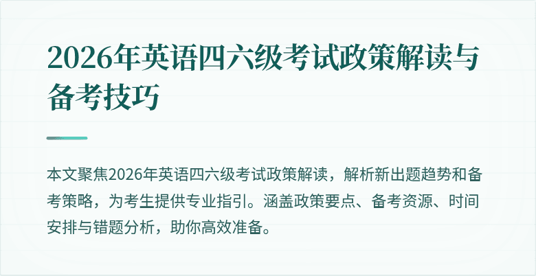 2026年英语四六级考试政策解读与备考技巧