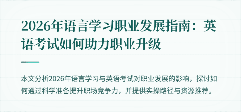 2026年语言学习职业发展指南:英语考试如何助力职业升级