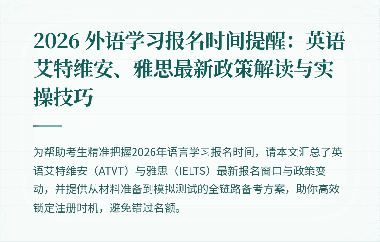 2026 外语学习报名时间提醒:英语艾特维安、雅思最新政策解读与实操技巧