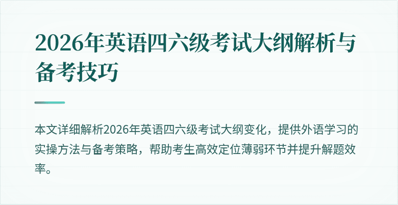 2026年英语四六级考试大纲解析与备考技巧