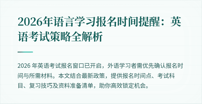 2026年语言学习报名时间提醒:英语考试策略全解析