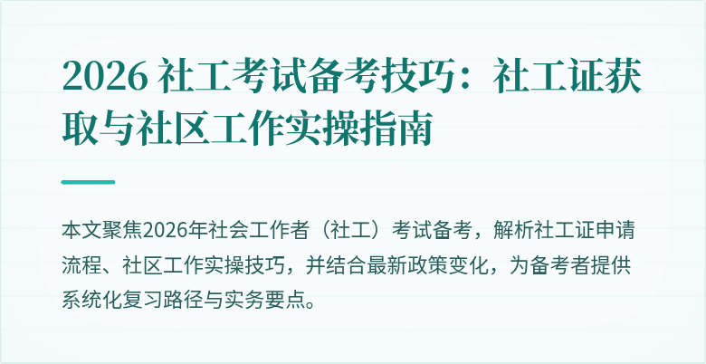 2026 社工考试备考技巧:社工证获取与社区工作实操指南