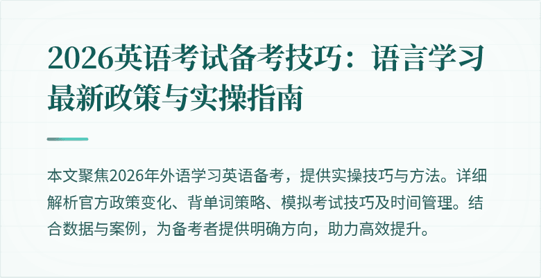 2026英语考试备考技巧:语言学习最新政策与实操指南