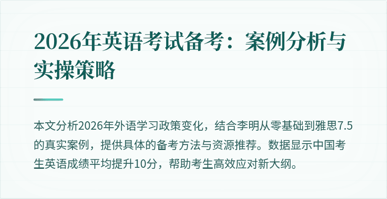 2026年英语考试备考:案例分析与实操策略
