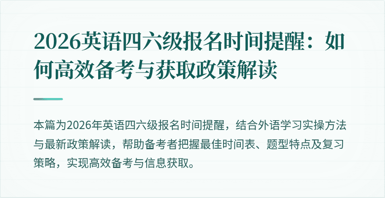 2026英语四六级报名时间提醒:如何高效备考与获取政策解读