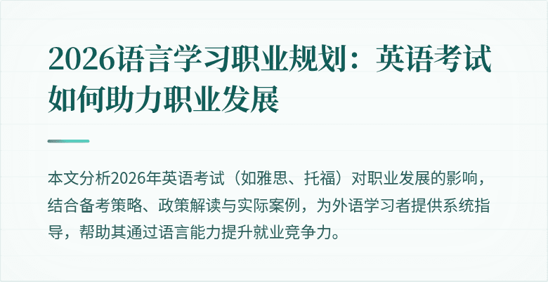 2026语言学习职业规划:英语考试如何助力职业发展