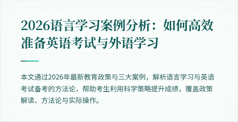 2026语言学习案例分析：如何高效准备英语考试与外语学习