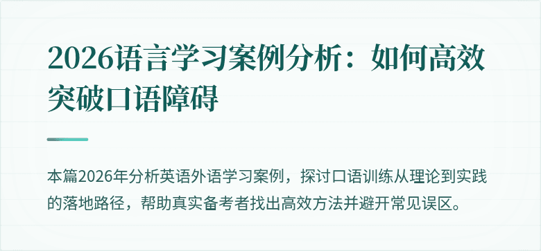 2026语言学习案例分析:如何高效突破口语障碍
