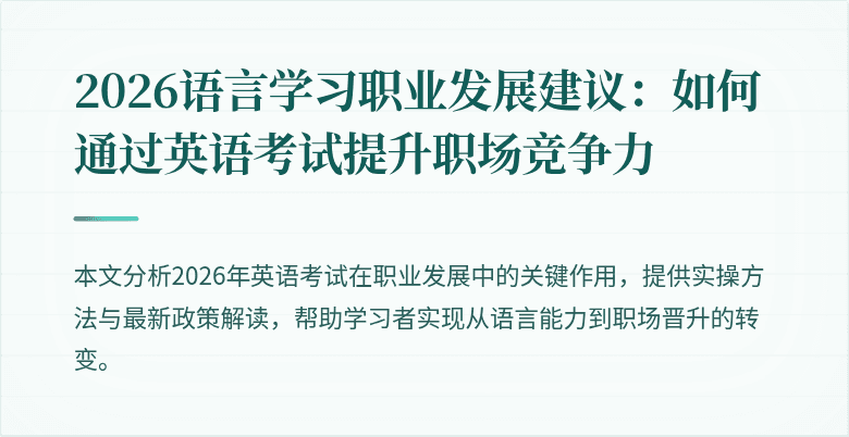 2026语言学习职业发展建议:如何通过英语考试提升职场竞争力