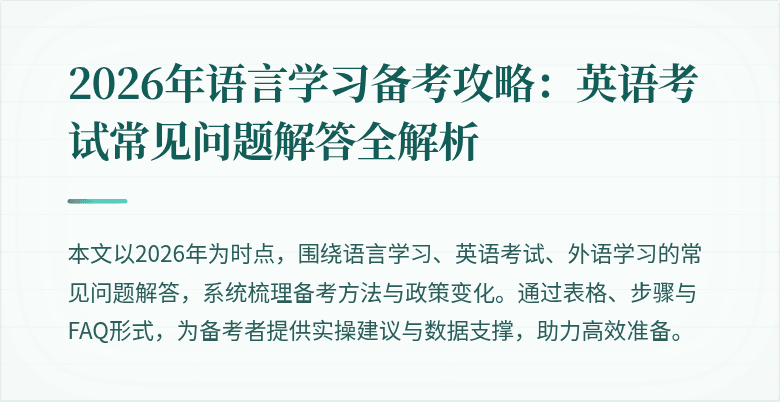 2026年语言学习备考攻略:英语考试常见问题解答全解析