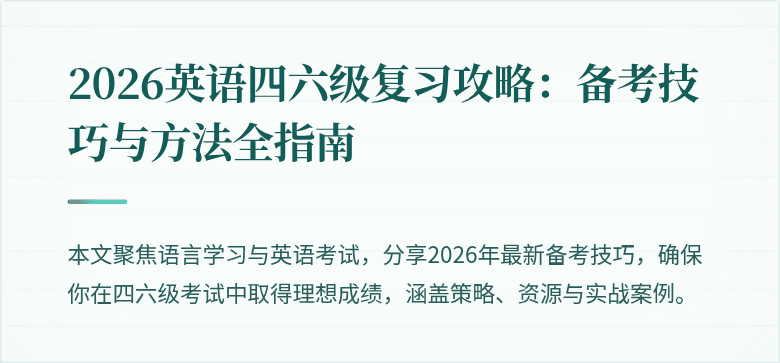 2026英语四六级复习攻略:备考技巧与方法全指南