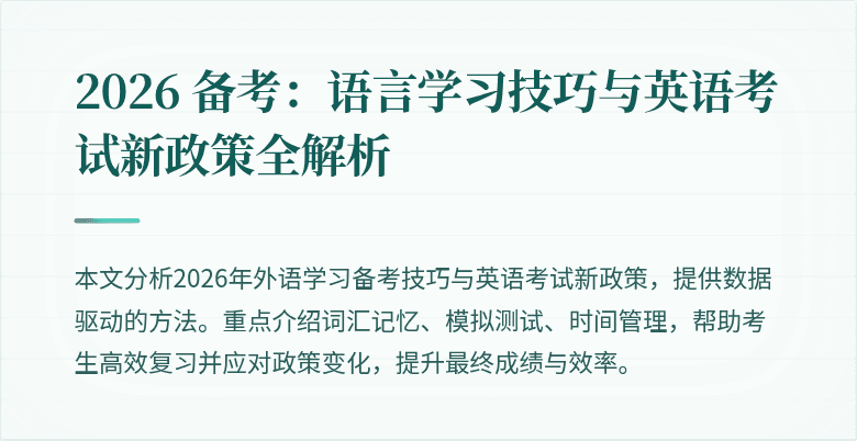 2026 备考:语言学习技巧与英语考试新政策全解析