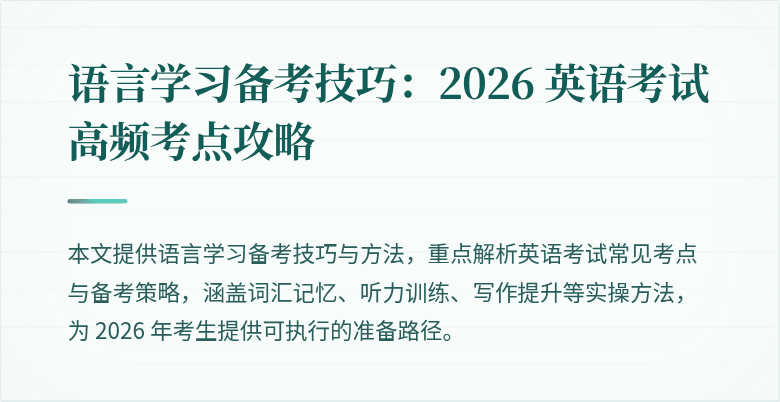 语言学习备考技巧:2026 英语考试高频考点攻略