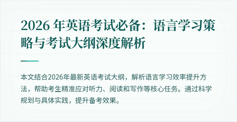 2026 年英语考试必备:语言学习策略与考试大纲深度解析